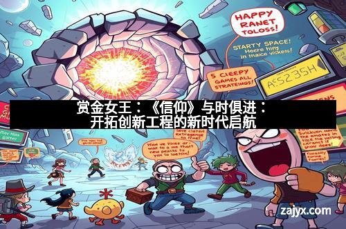 赏金女王：《信仰》与时俱进：开拓创新工程的新时代启航