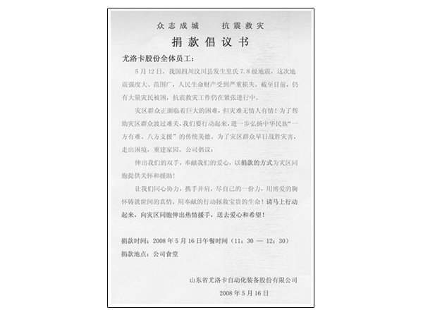 2008年四川汶川特大地震产生后，，，，，，，，公司迅速组织捐款10万余元增援抗震救灾