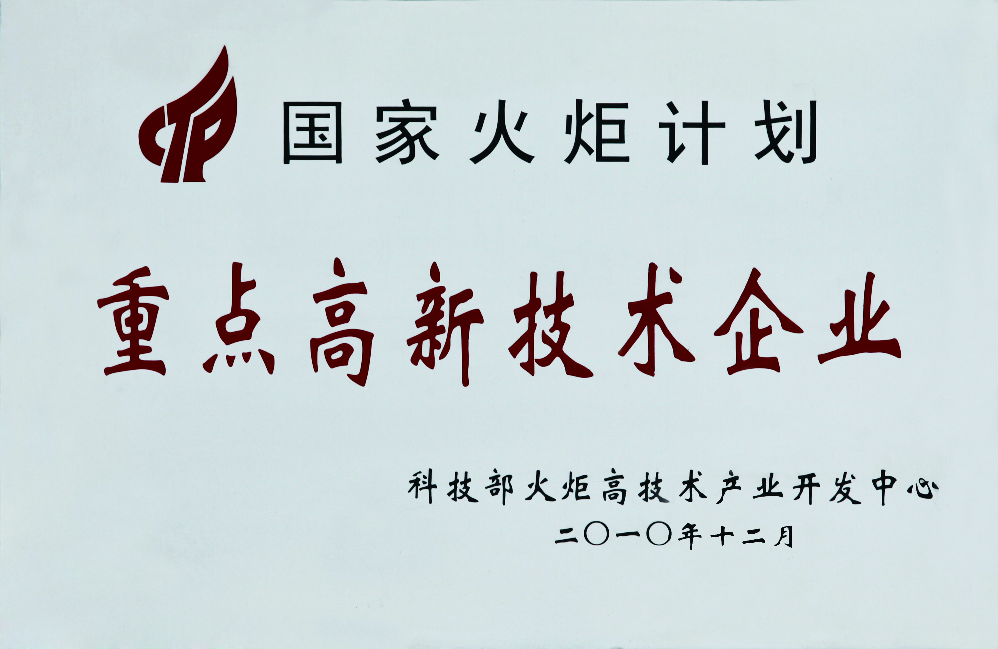 沉点高新技术企业