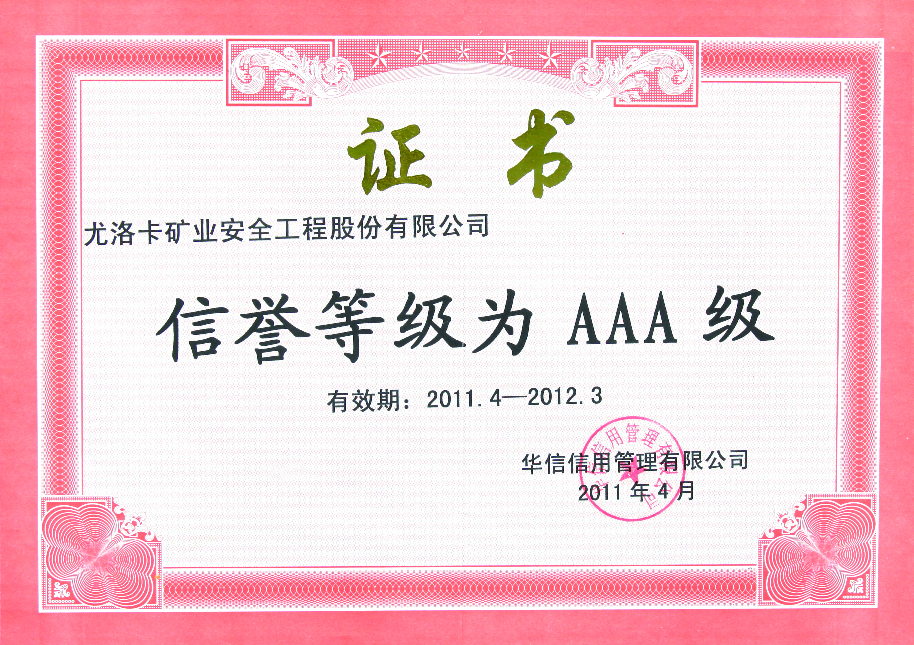 诺言等级为AAA级