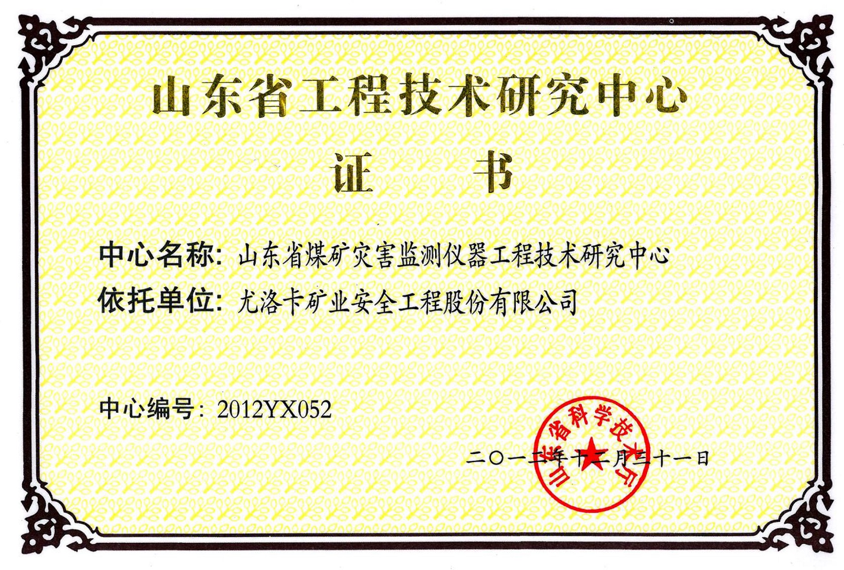 山东省工程技术钻研中心