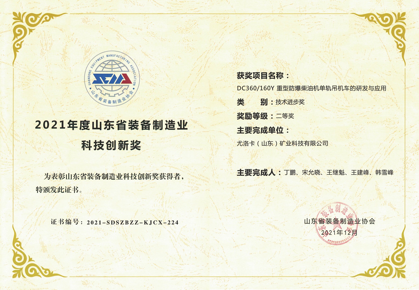 2021年度山东省设备造作业科技创新奖