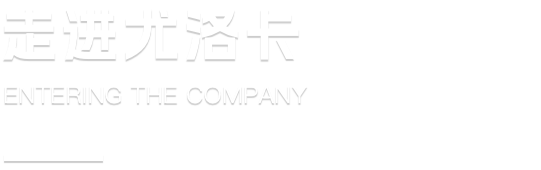 征途国际官网-钻营健全,你我一路成长